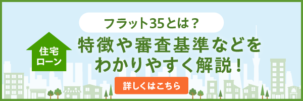 【住宅ローン】フラット35とは？特徴や審査基準などをわかりやすく解説！詳しくはこちら