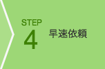 STEP4 早速依頼