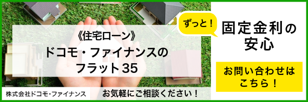 【ドコモ・ファイナンス】ドコモ・ファイナンスのフラット35　ずっと！固定金利の安心　詳細はこちら！