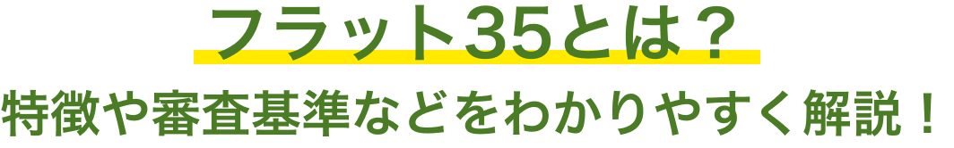 フラット３５とは？特徴や審査基準などをわかりやすく解説！