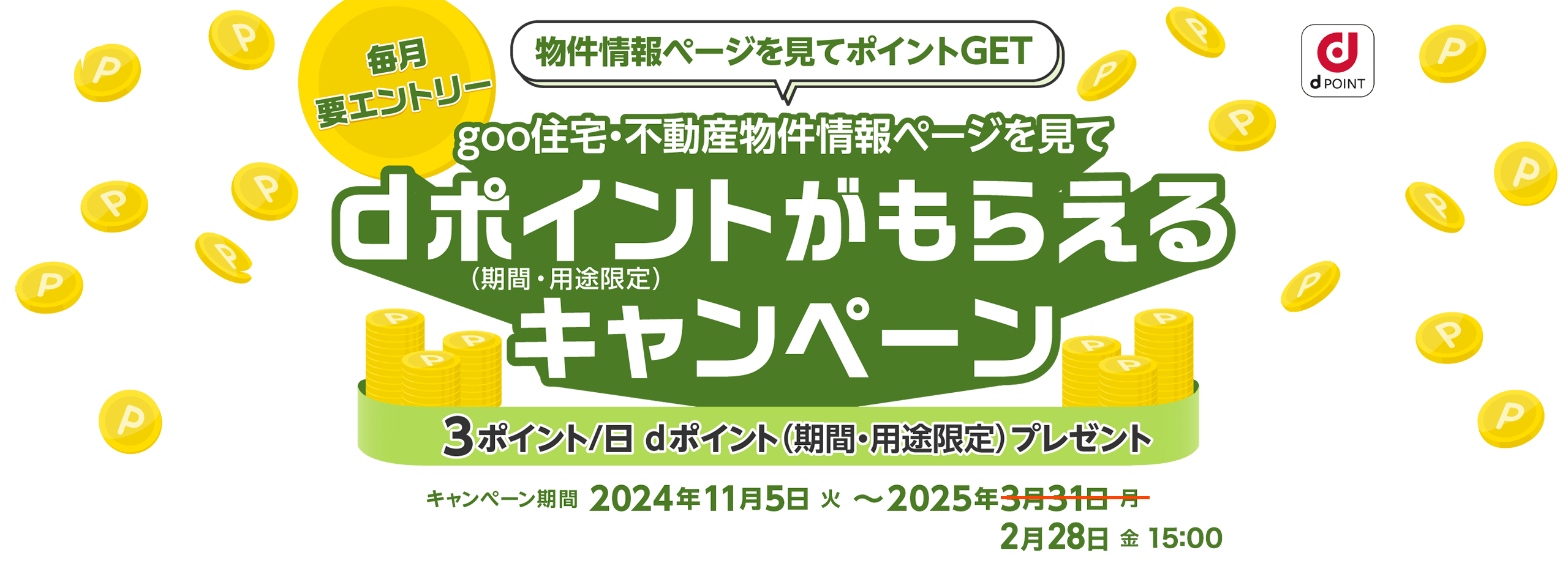 物件情報ページを見てポイントGET 毎月要エントリー goo住宅・不動産物件情報ページを見てdポイントがもらえるキャンペーン（期間・用途限定）3ポイント／日 dポイント（期間・用途限定）プレゼント キャンペーン期間 2024年11月5日（火）～2025年2月28日（金）