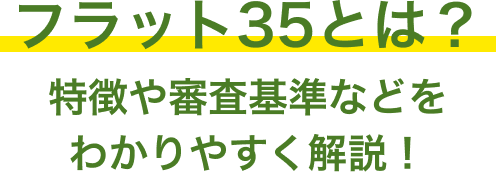 フラット３５とは？特徴や審査基準などをわかりやすく解説！