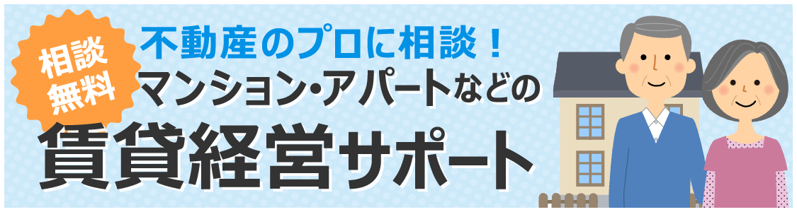 相談無料 不動産のプロに相談!マンション・アパートなどの賃貸経営サポート