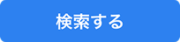 「検索する」ボタン