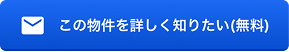 「この物件を詳しく知りたい（無料）」ボタン