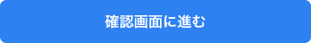 「確認画面に進む」ボタン