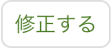 「修正する」ボタン