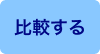 「比較する」ボタン