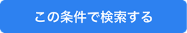 「この条件で検索」ボタン