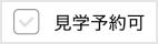 「見学予約可」ボタン
