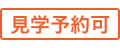 「見学予約可」アイコン