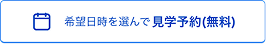 「希望日時を選んで見学予約（無料）」ボタン