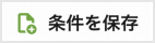 「条件を保存」ボタン