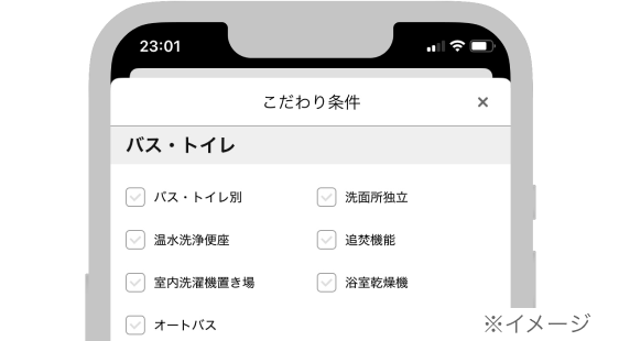 「こだわり条件を追加する」のイメージ