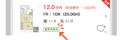 「見学予約可マーク」のイメージ