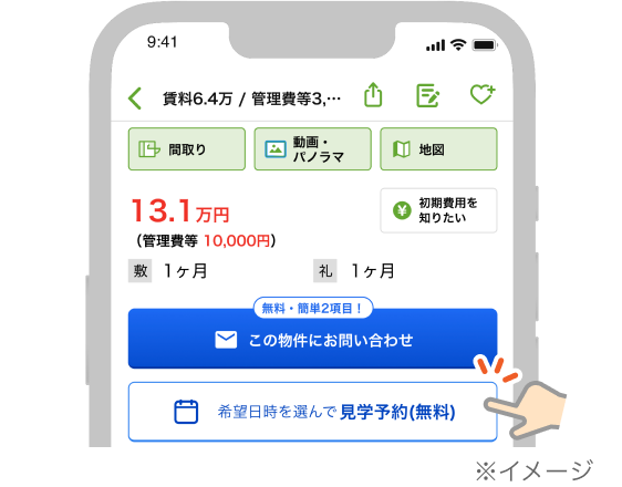 「希望日時を選んで見学予約（無料）をタップする」のイメージ