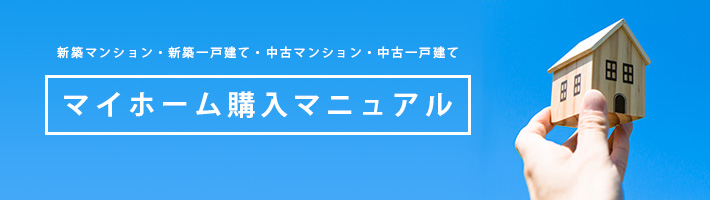 新築マンション・新築一戸建て・中古マンション・中古一戸建て マイホーム購入マニュアル